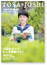 ebook版 2016年 土佐女子中学高等学校 学校案内パンフレット