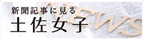 （電子カタログ）新聞記事に見る土佐女子