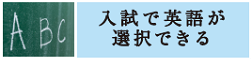 入試で英語が選択できる