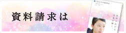 資料請求ページへのバナー