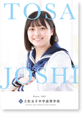 ebook版 2019年土佐女子中学高等学校 学校案内パンフレット