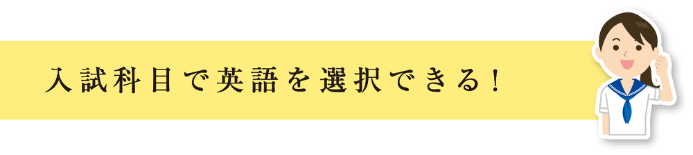 入試科目で英語を選択できる！