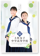 ebook版2020年 土佐女子中学高等学校 学校案内パンフレット