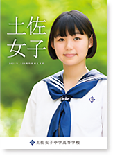 ebook版2021年 土佐女子中学高等学校 学校案内パンフレット