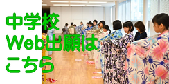 中学WEB出願ページ 中学WEB出願ページ