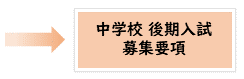 後期入試募集要項はこちら