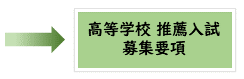 推薦入試募集要項はこちら