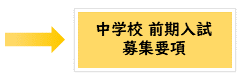 前期入試募集要項はこちら