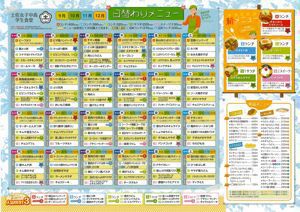 ２学期食堂メニューのお知らせ