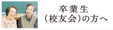 卒業生(校友会)の方へ