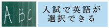 入試で英語が選択できる