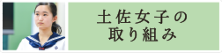 土佐女子の取り組み