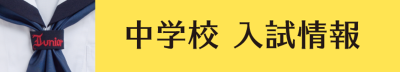 中学校　入試情報