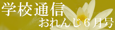 学校通信「おれんじ」6月