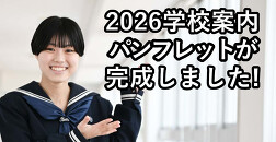 令和7年度学校案内パンフレット