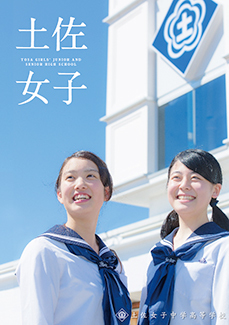 新着情報 土佐女子中学高等学校