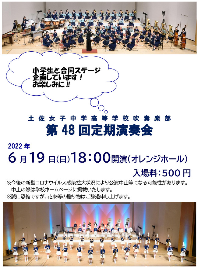 土佐女子中学高等学校吹奏楽部定期演奏会