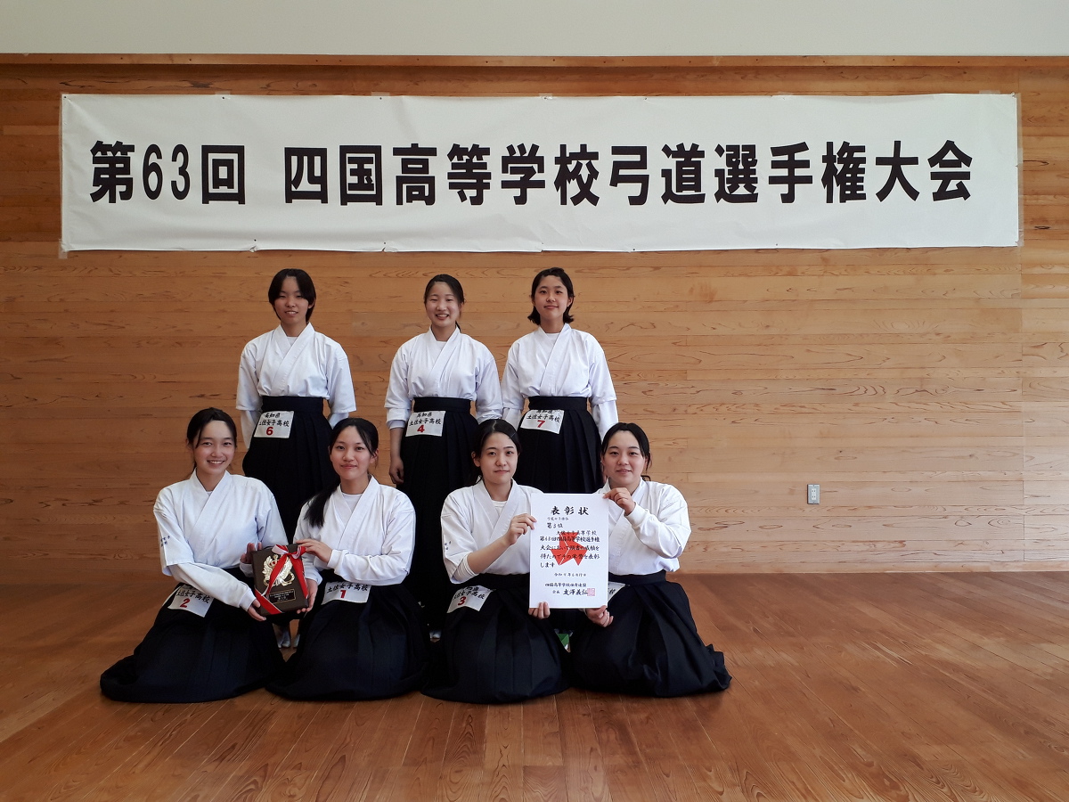 令和４年度第６３回四国高等学校弓道選手権