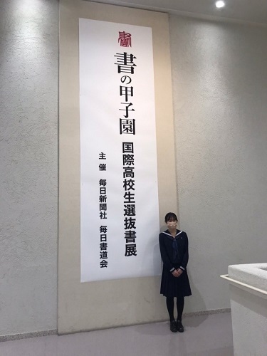 第31回国際高校生選抜書展