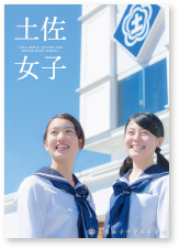 ２０１５年　土佐女子中学高等学校　学校案内パンフレット