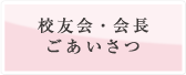 校友会・会長ごあいさつ